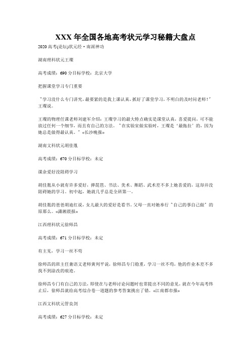 XXX年全国各地高考状元学习秘籍大盘点
