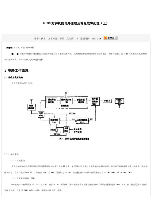 GP88对讲机的电路原理及常见故障处理