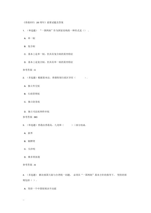 香港回归20周年重要试题与答案