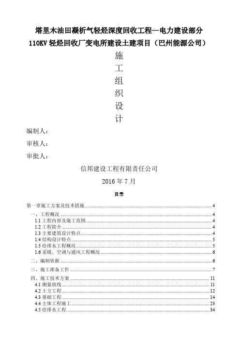 Kv变电站土建部分施工组织设计