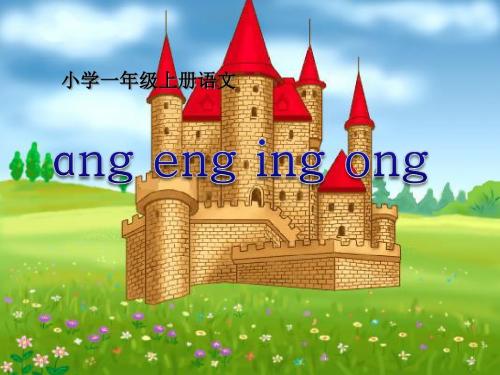 2016最新修订版人教版一年级语文上册 汉语拼音13 ang eng ing ong课件6