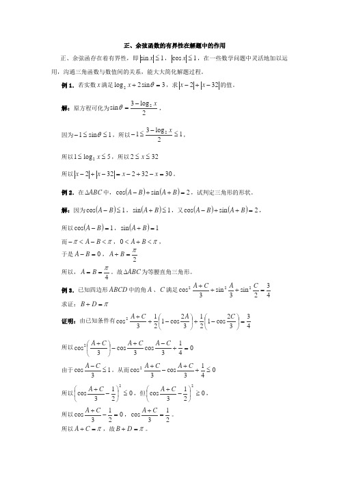 正余弦函数有界性的应用