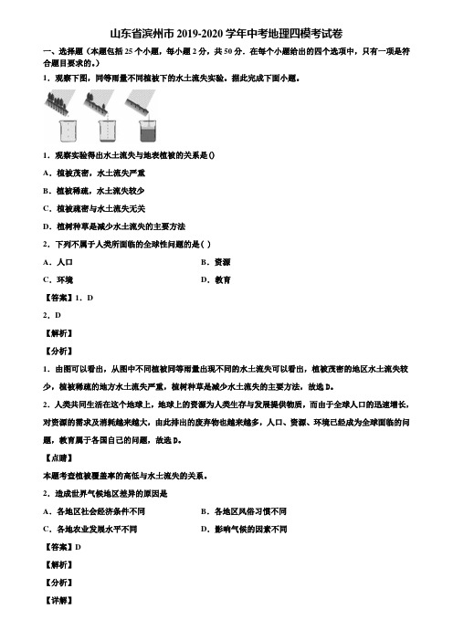 山东省滨州市2019-2020学年中考地理四模考试卷含解析