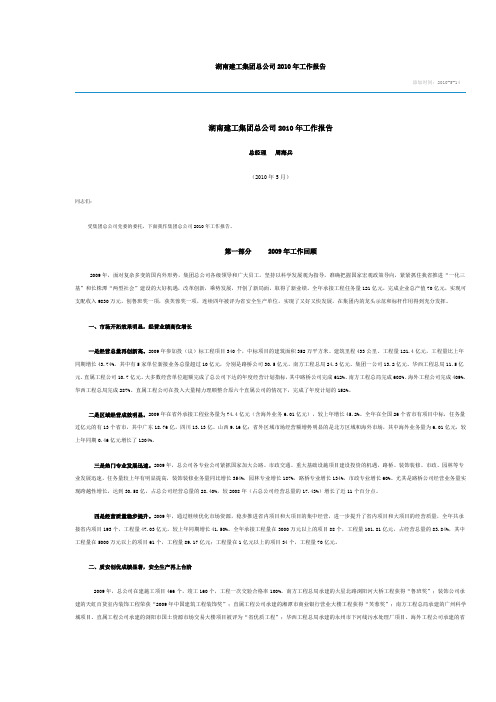 湖南建工集团总公司2010年工作报告