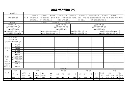 企业基本情况调查表(一)范文