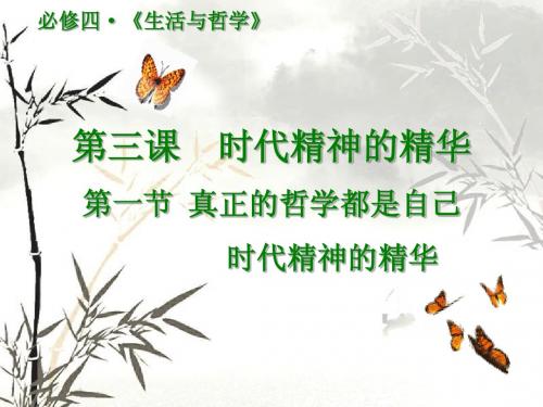 真正的哲学都是自己时代的精神上的精华