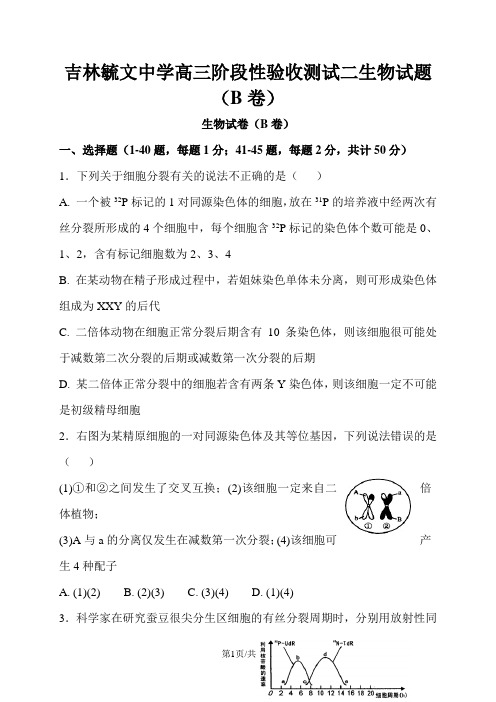 吉林毓文中学高三阶段性验收测试二生物试题(B卷)