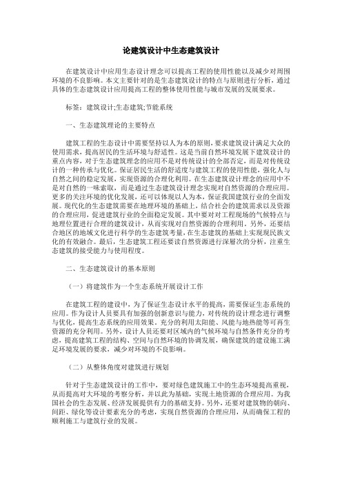 论建筑设计中生态建筑设计