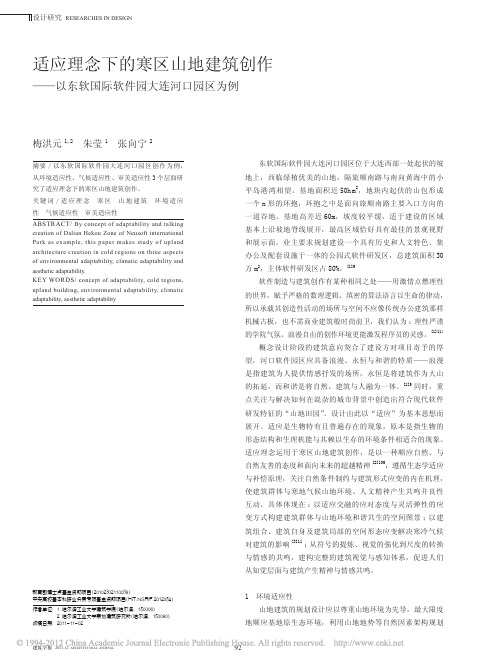 适应理念下的寒区山地建筑创作_以东软国际软件园大连河口园区为例