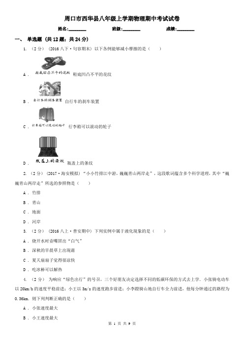 周口市西华县八年级上学期物理期中考试试卷
