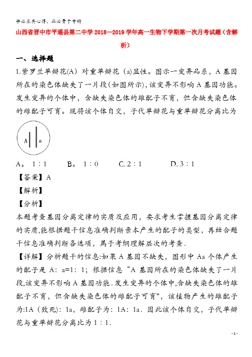 晋中市平遥县第二中学2018-2019学年高一生物下学期第一次月考试题(含解析)