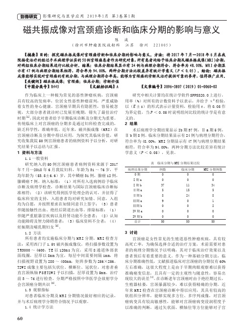 磁共振成像对宫颈癌诊断和临床分期的影响与意义