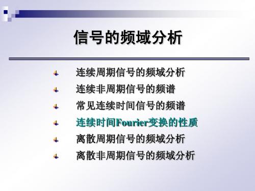 4非周期信号频域分析四