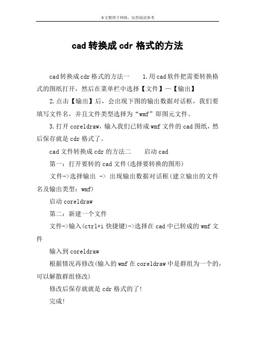 cad转换成cdr格式的方法