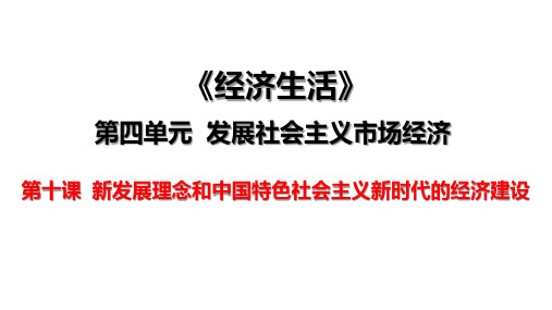 精品资源公开课高三政治一轮复习课件： 经济生活第十课新发展理念和新时代的经济建设