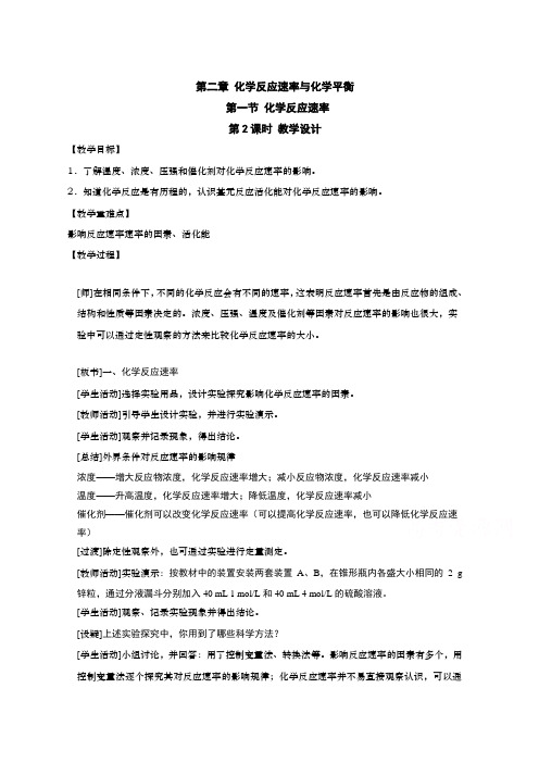 高中化学人教版选择性必修一教案212影响化学反应速率的因素活化能