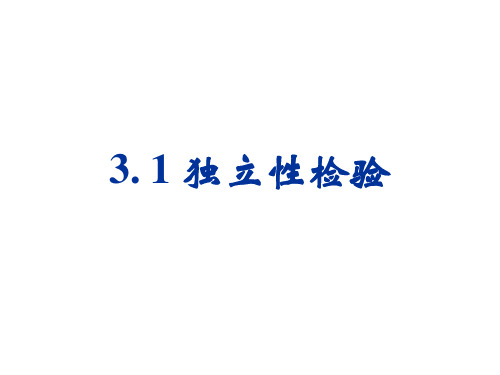3.2 独立性检验