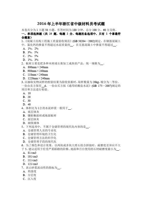 2016年上半年浙江省中级材料员考试题