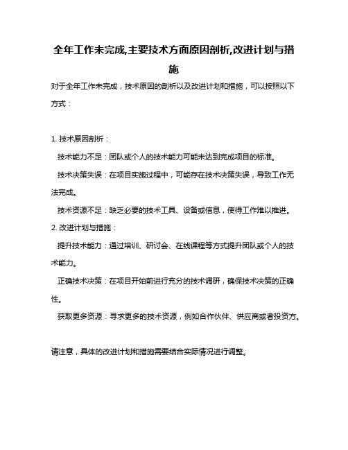 全年工作未完成,主要技术方面原因剖析,改进计划与措施