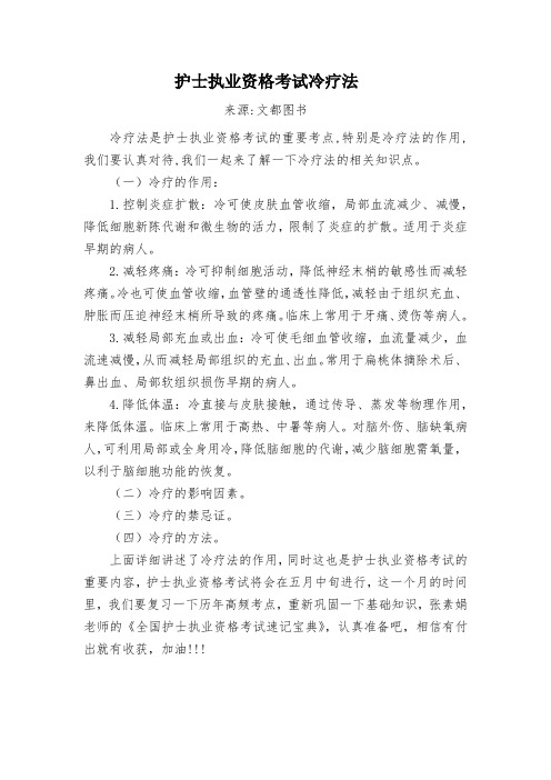 护士执业资格考试冷疗法