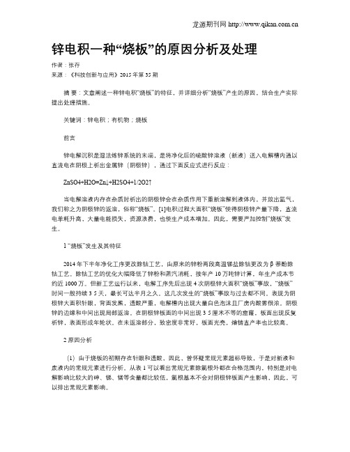 锌电积一种“烧板”的原因分析及处理