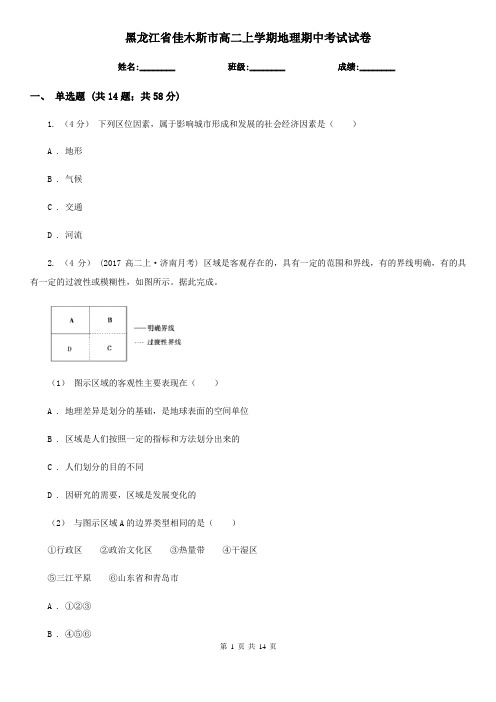 黑龙江省佳木斯市高二上学期地理期中考试试卷