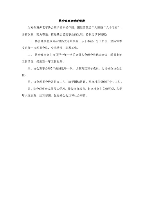 协会理事会活动制度