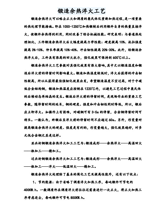 锻造余热淬火工艺