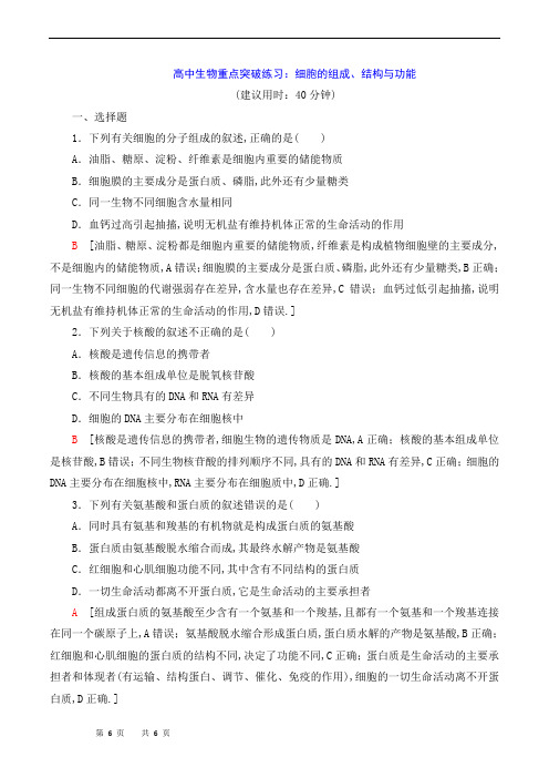 高中生物重点突破练习：细胞的组成、结构与功能