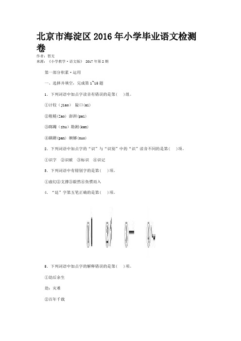 北京市海淀区2016年小学毕业语文检测卷