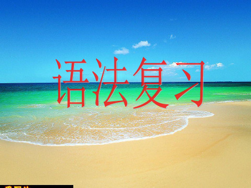 词性复习.ppt公开课(超级全面).