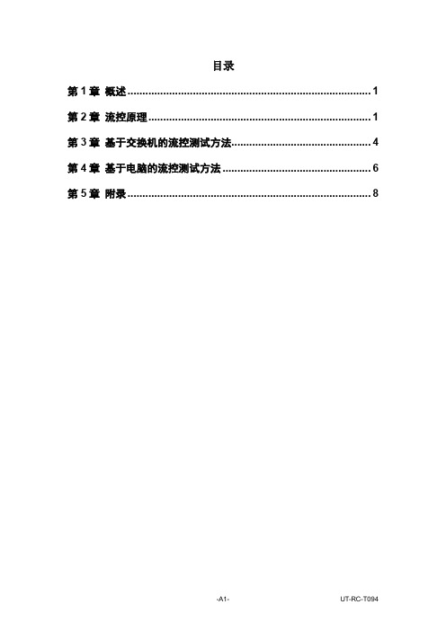 网卡流控测试方法