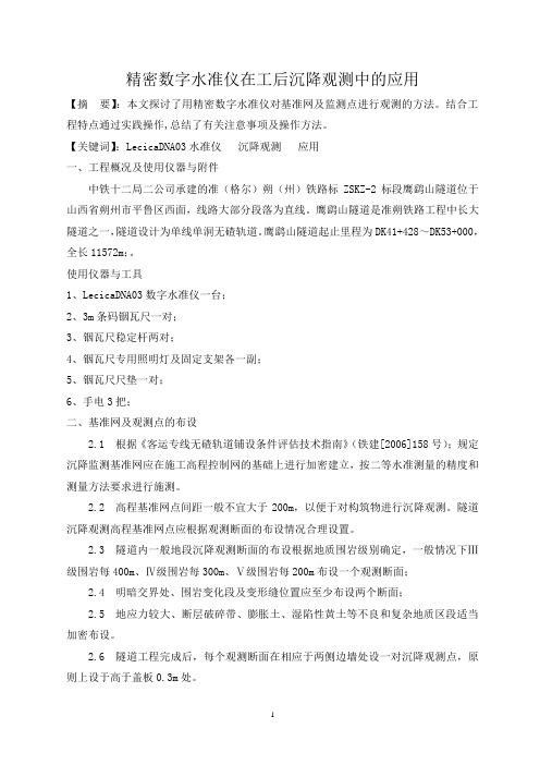 精密电子水准仪在工后沉降观测中的应用