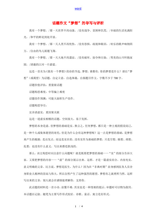 初中语文中考话题作文素材“梦想”的导写与评析人教版