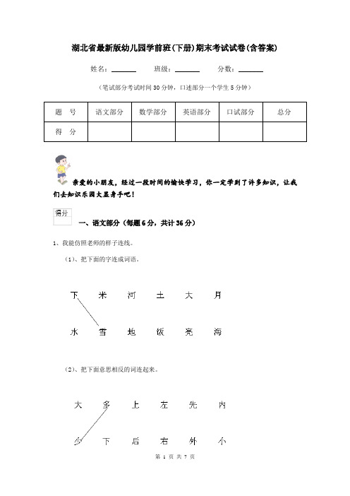 湖北省最新版幼儿园学前班(下册)期末考试试卷(含答案)