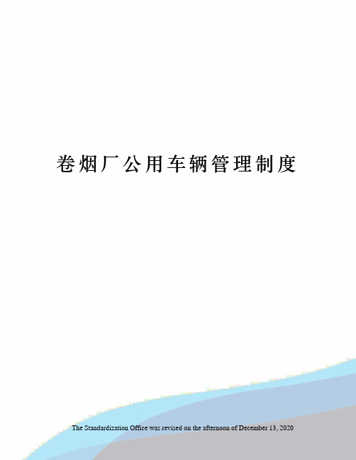 卷烟厂公用车辆管理制度