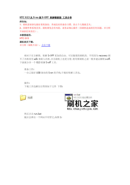 HTC G13从S-no到S-OFF 软解锁教程 工具分享