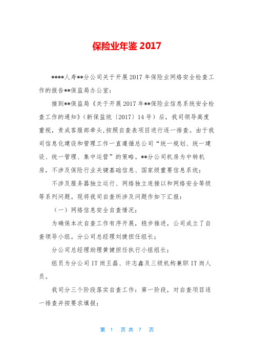 保险业年鉴2017