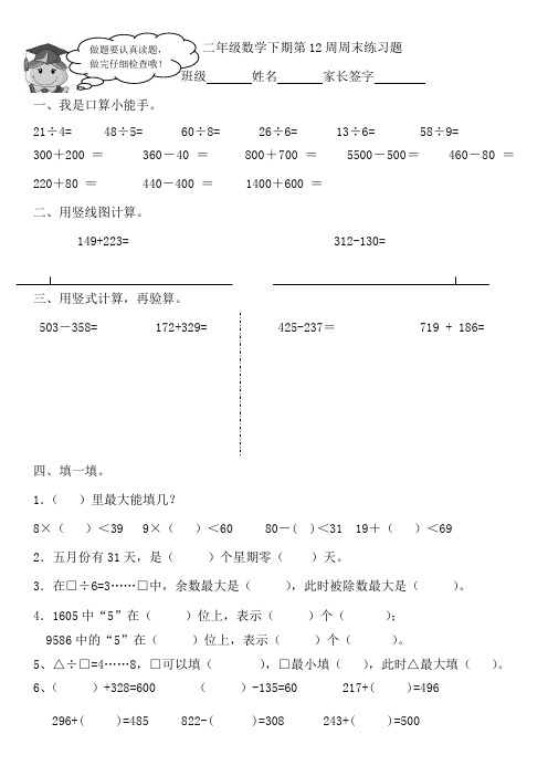 二年级数学下期第12周周末练习题.doc