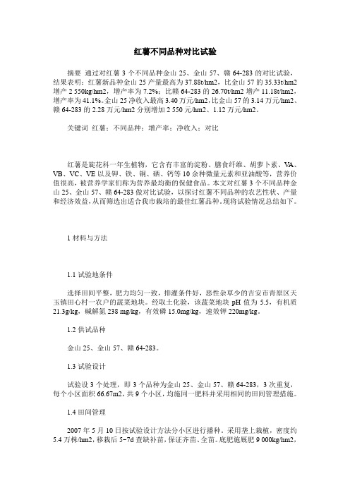 红薯不同品种对比试验