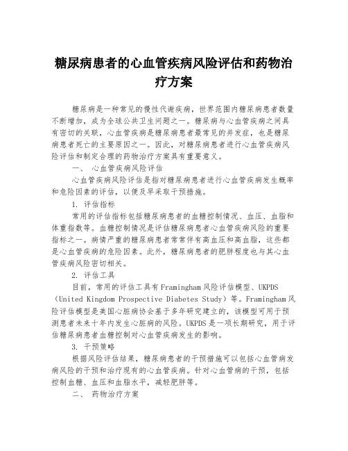 糖尿病患者的心血管疾病风险评估和药物治疗方案