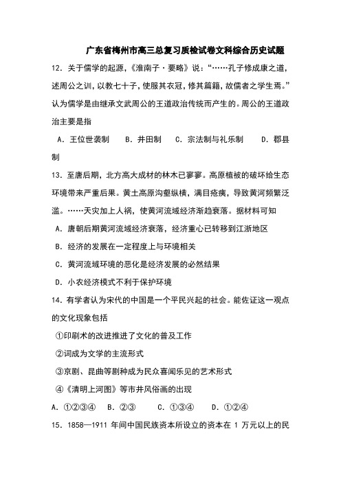 【广东省各市一模2014梅州一模】广东省梅州市2014届高三总复习质检历史试卷Word版含答案