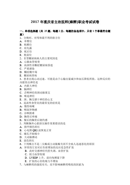 2017年重庆省主治医师(麻醉)职业考试试卷