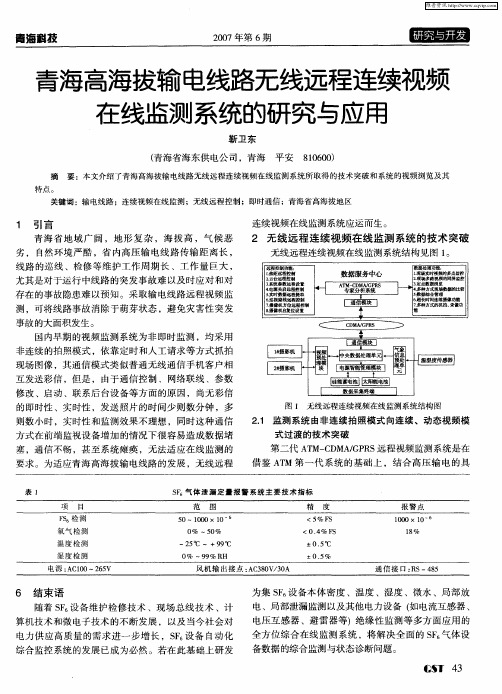 青海高海拔输电线路无线远程连续视频在线监测系统的研究与应用