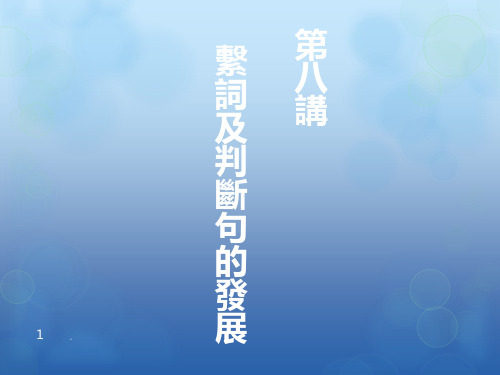 汉语史(八)系词判断句的发展PPT课件
