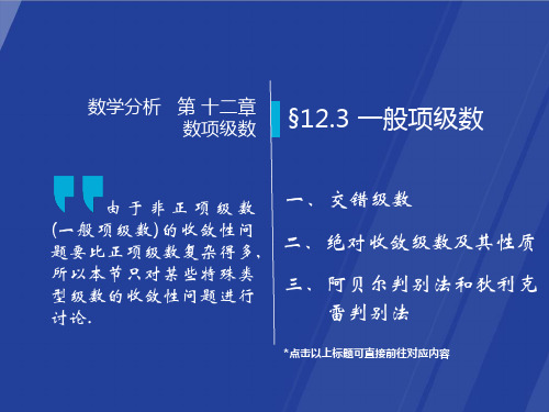 §12.3 一般项级数  数学分析课件(华师大 四版) 高教社ppt 华东师大教材配套课件解析