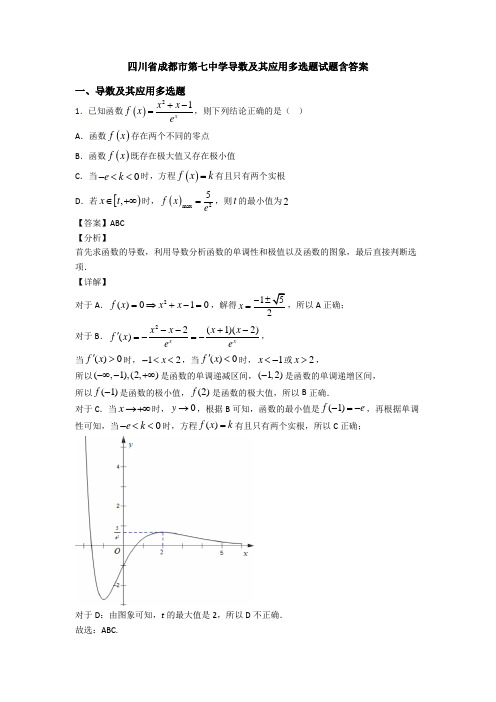 四川省成都市第七中学导数及其应用多选题试题含答案