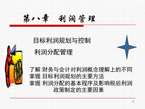 财务管理讲义-第八章利润管理(专科)