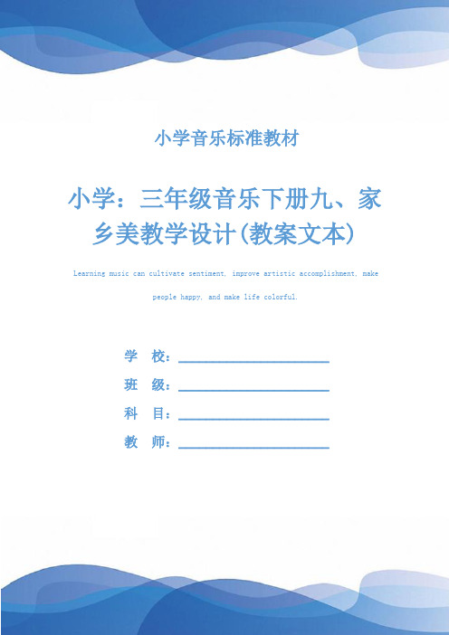 小学：三年级音乐下册九、家乡美教学设计(教案文本)