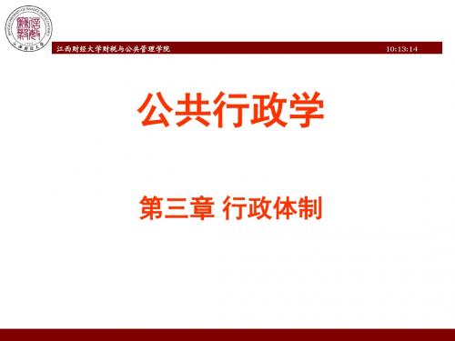 第3章《行政体制》-行政管理学-曾维涛版